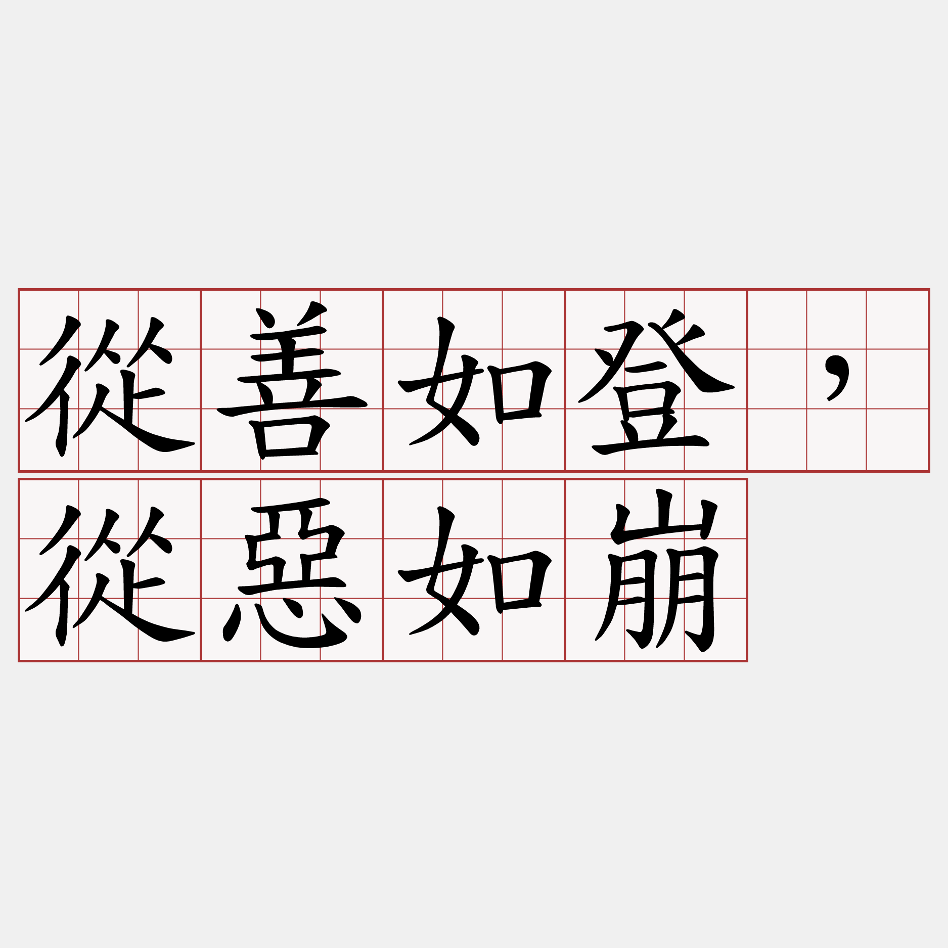 從善如登，從惡如崩