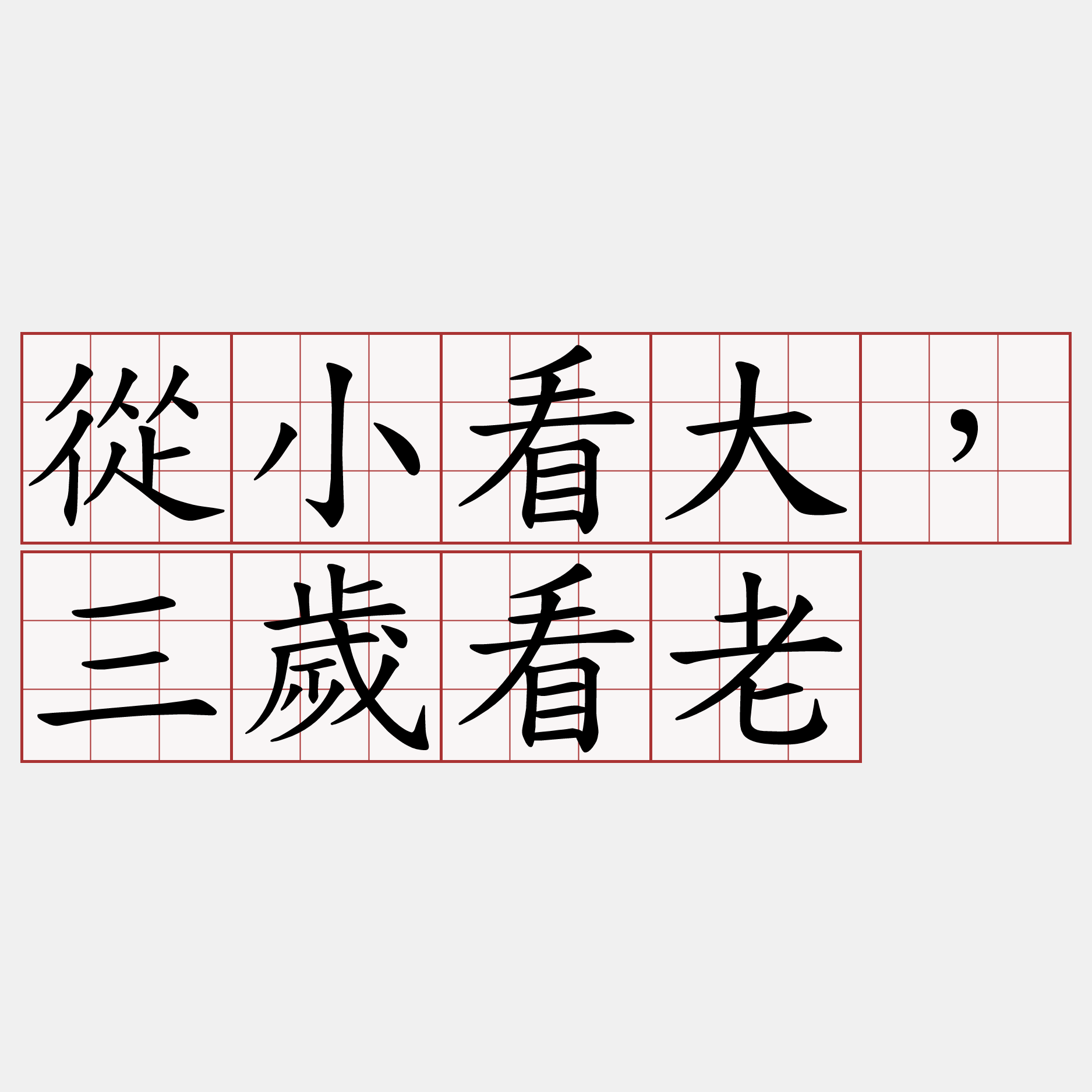 從小看大，三歲看老