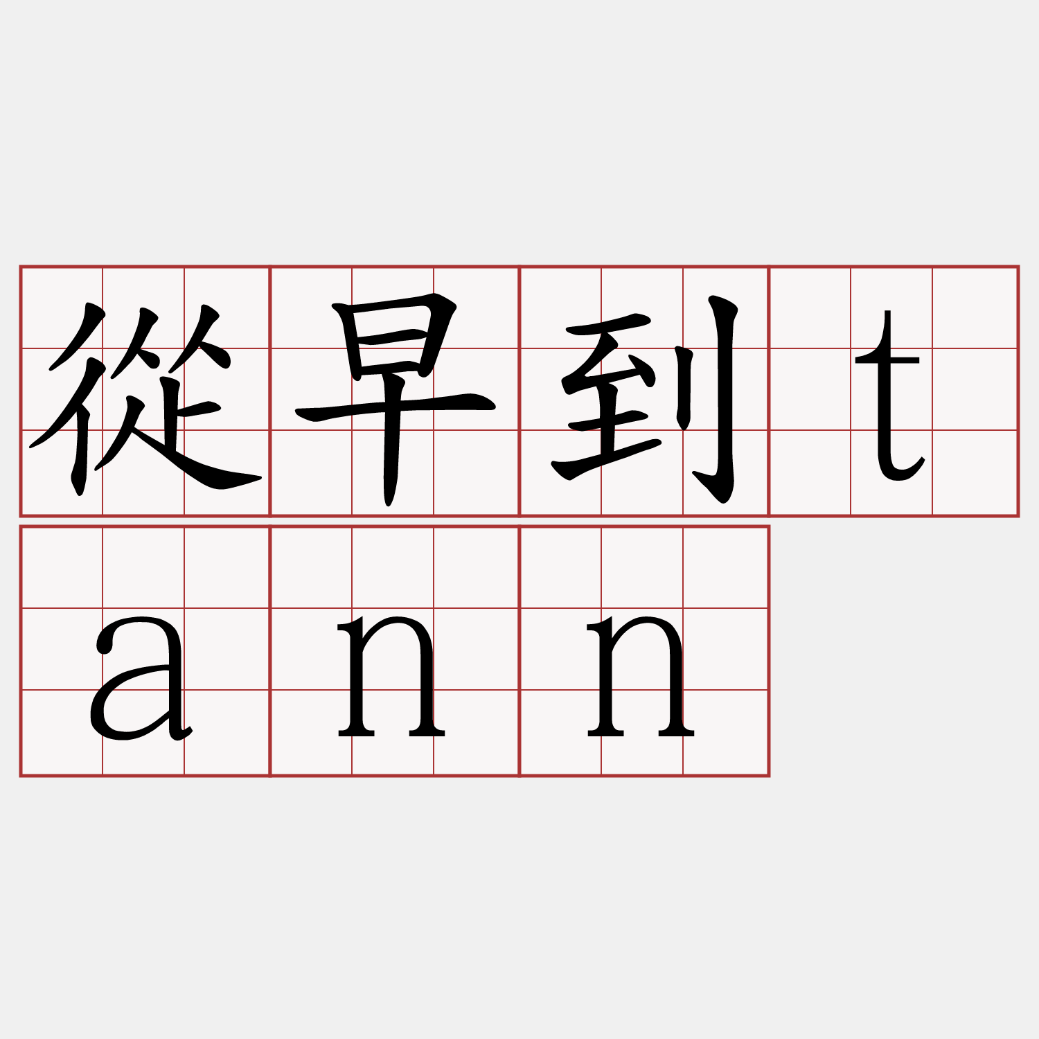 從早到tann