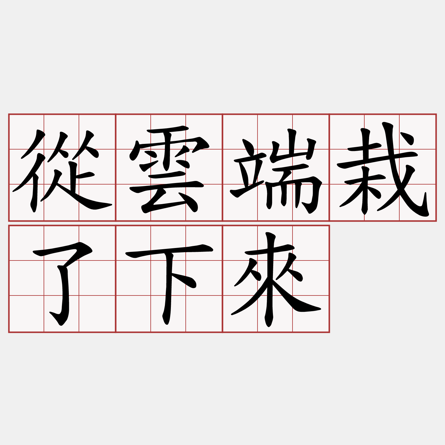 從雲端栽了下來