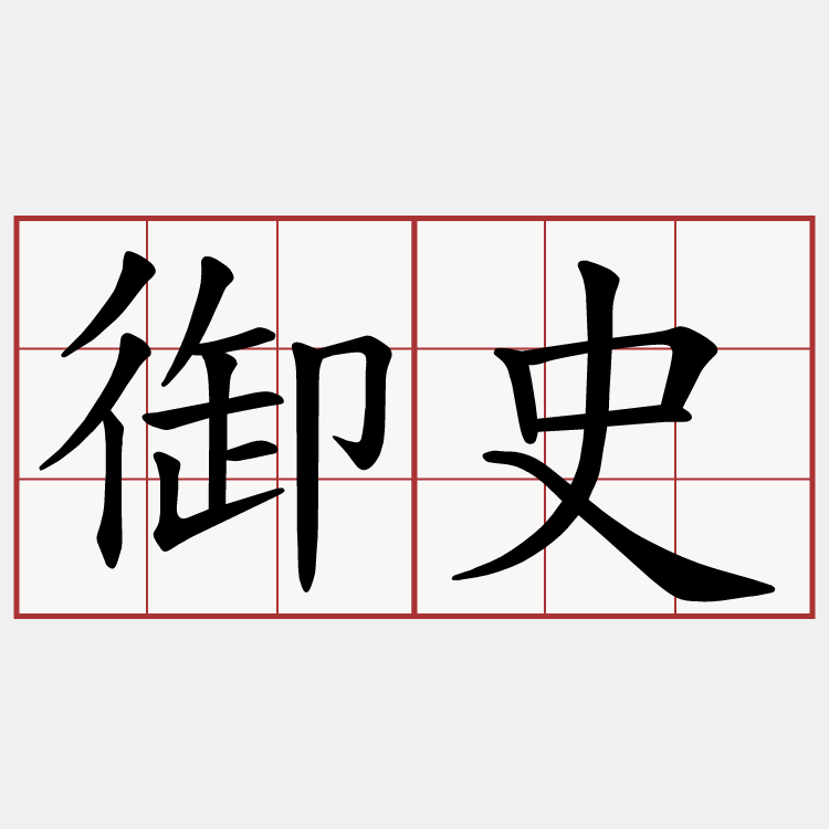 御史