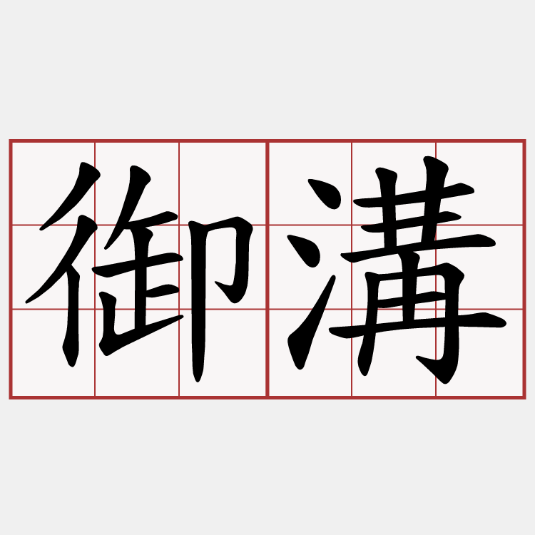 御溝