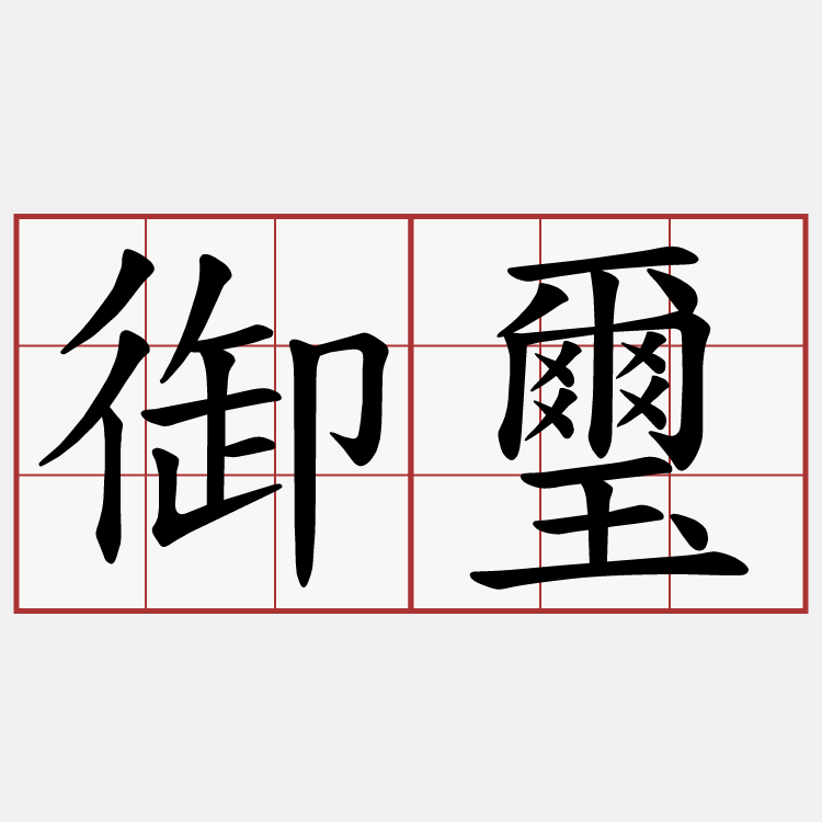 御璽