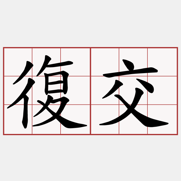 復交
