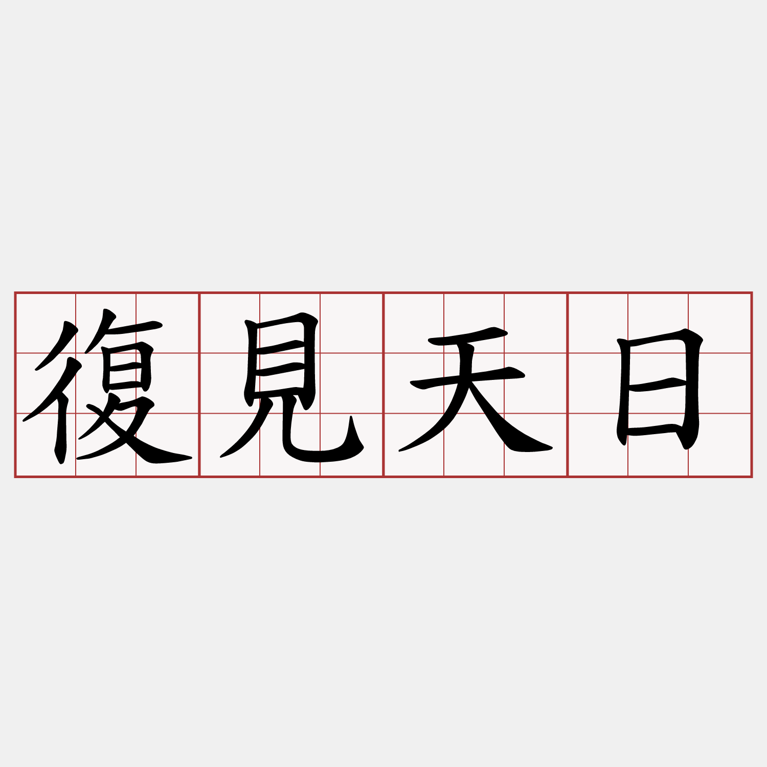 復見天日