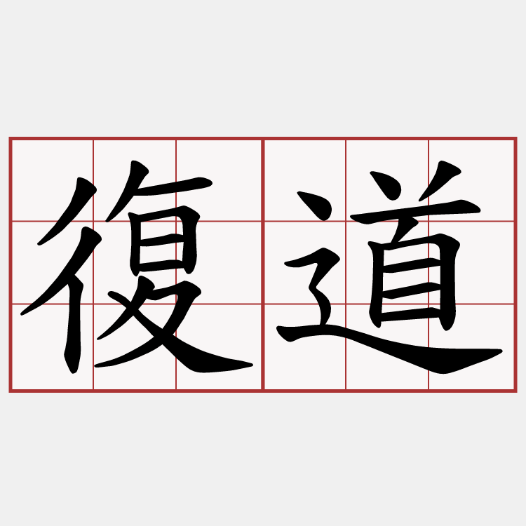 復道