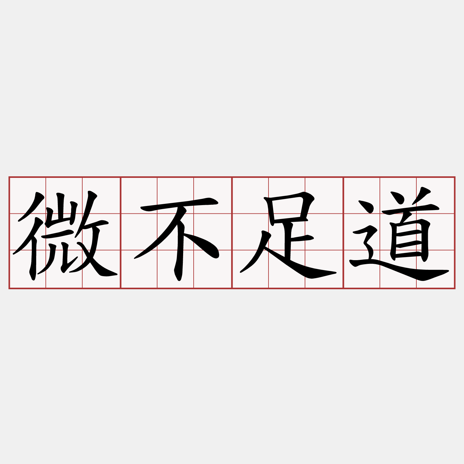 微不足道