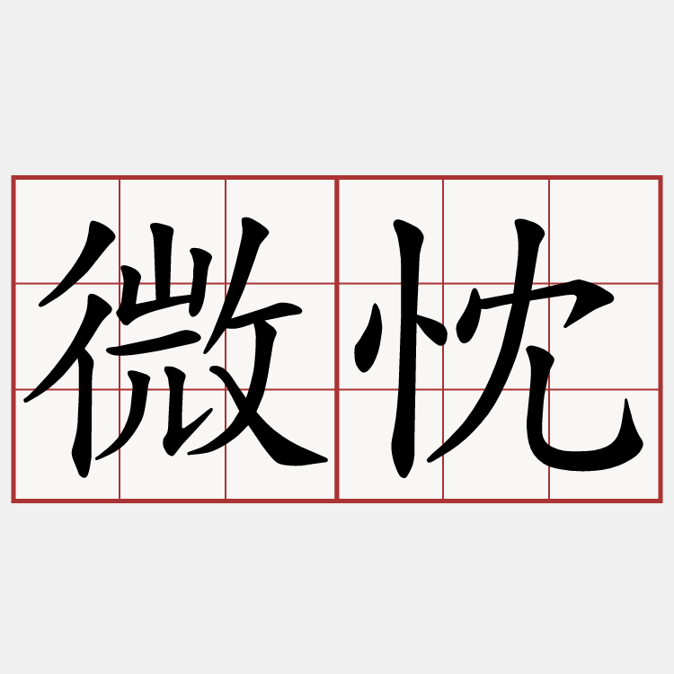 微忱