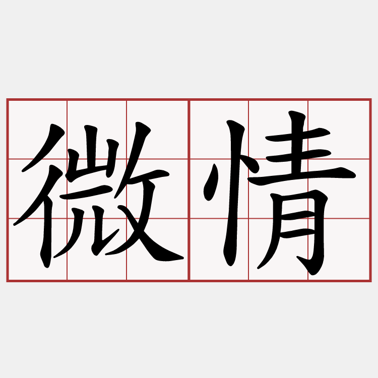 微情