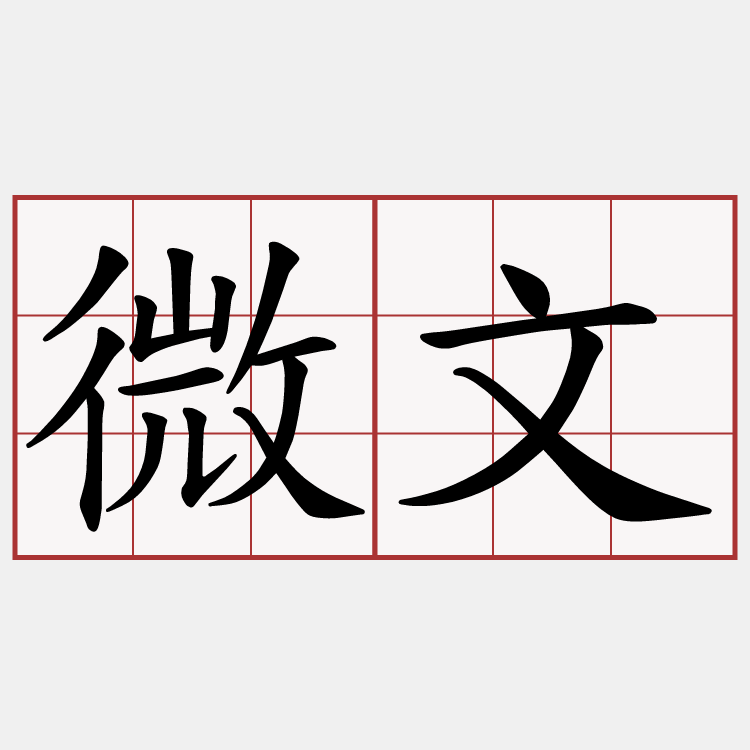 微文