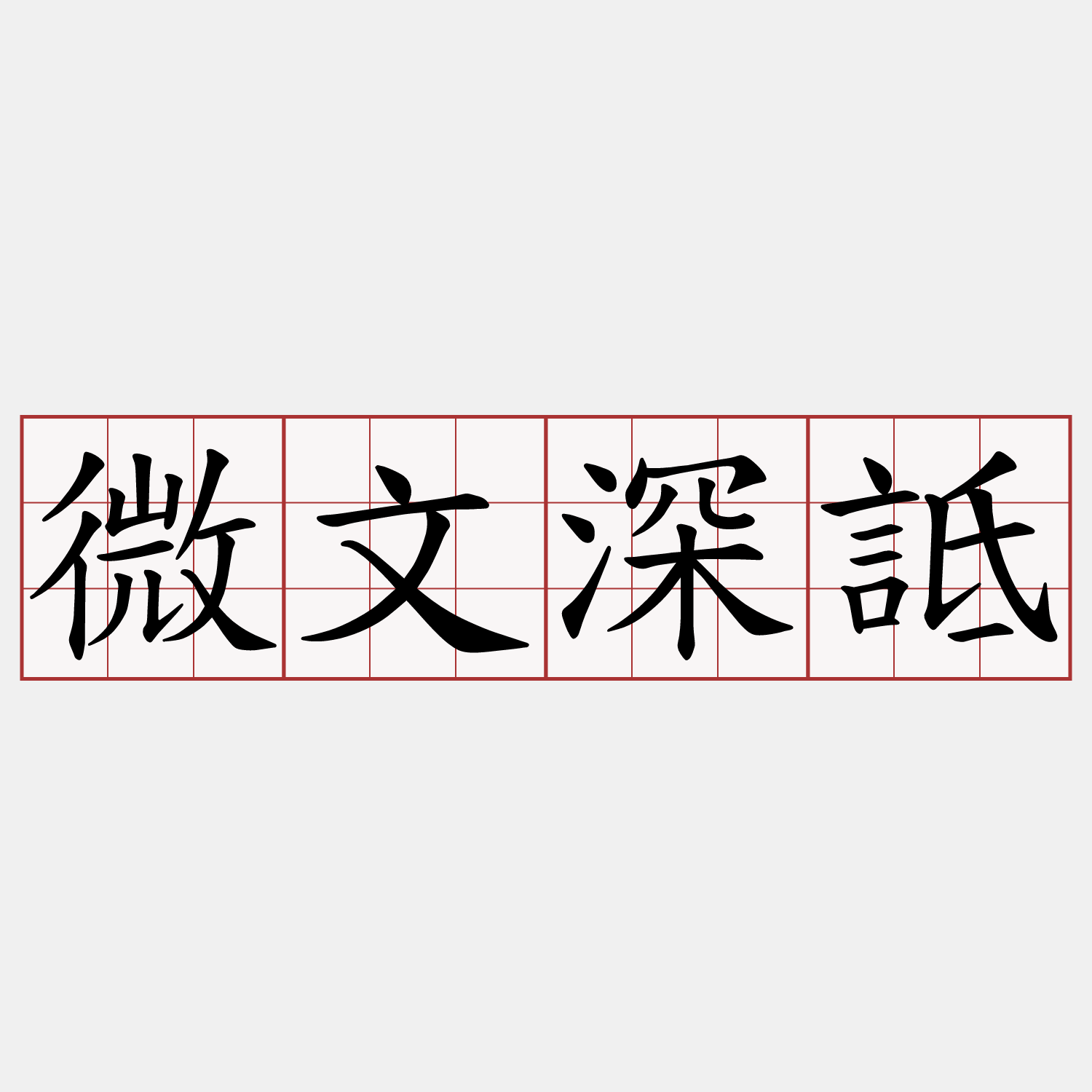 微文深詆