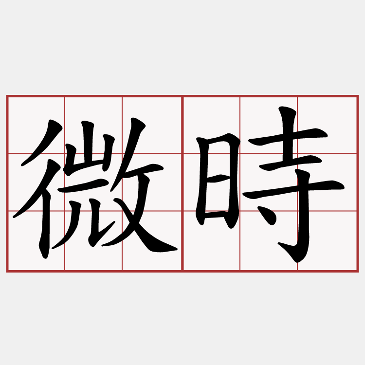 微時