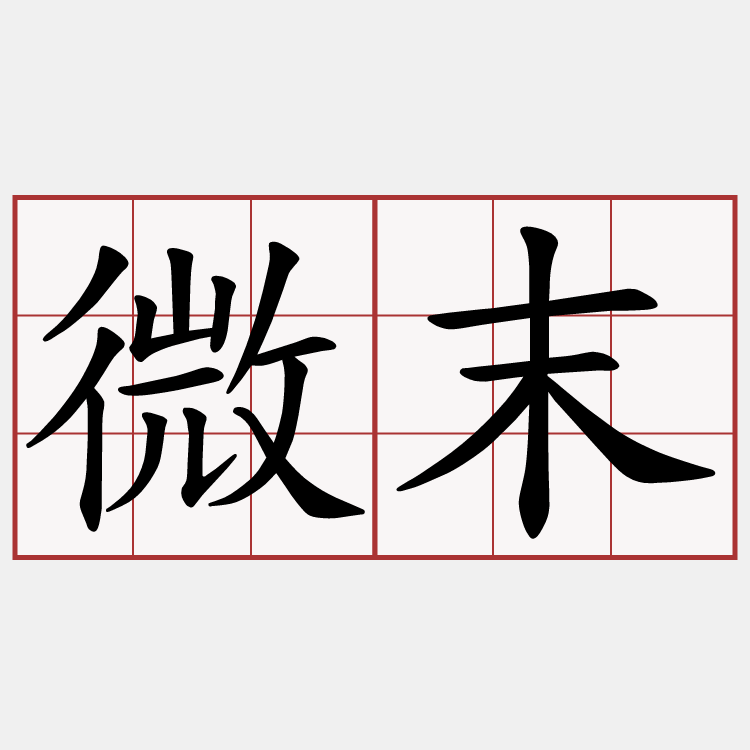 微末