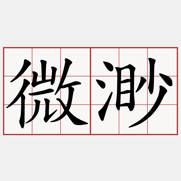 微渺