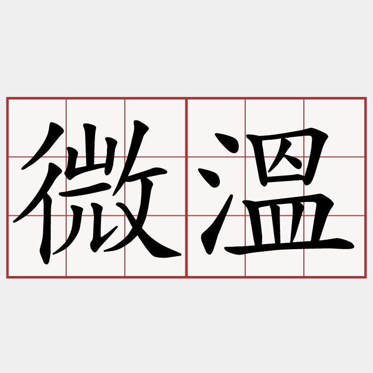 微溫