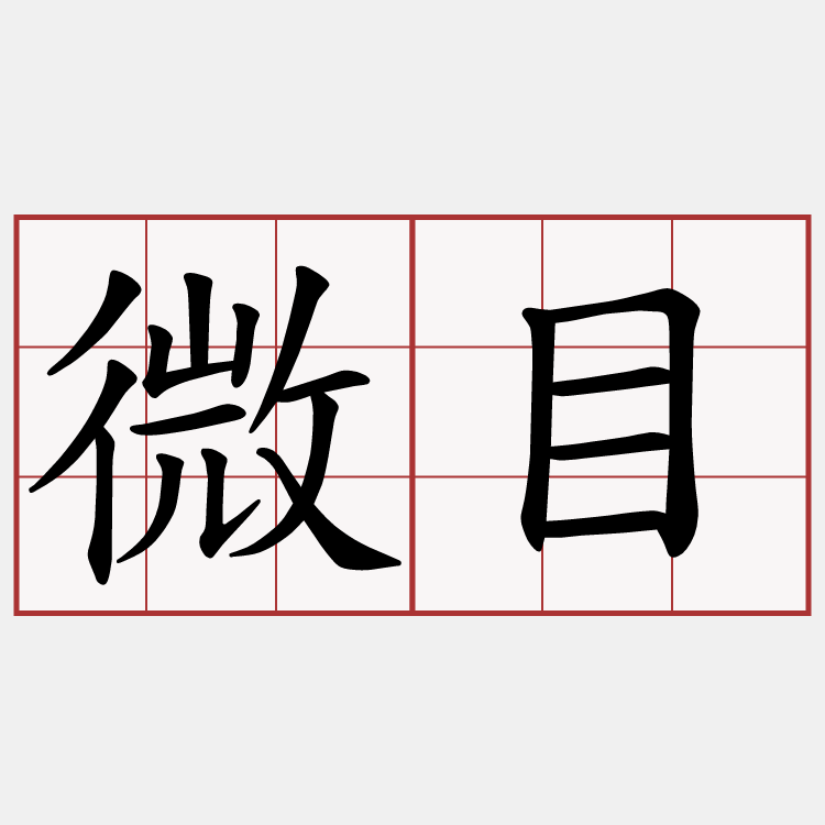 微目