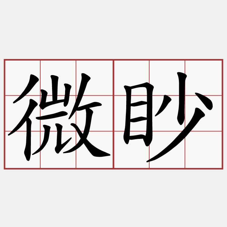 微眇