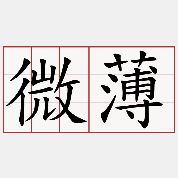 微薄