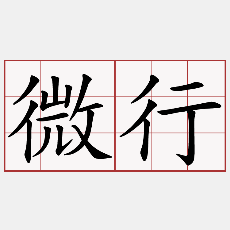 微行