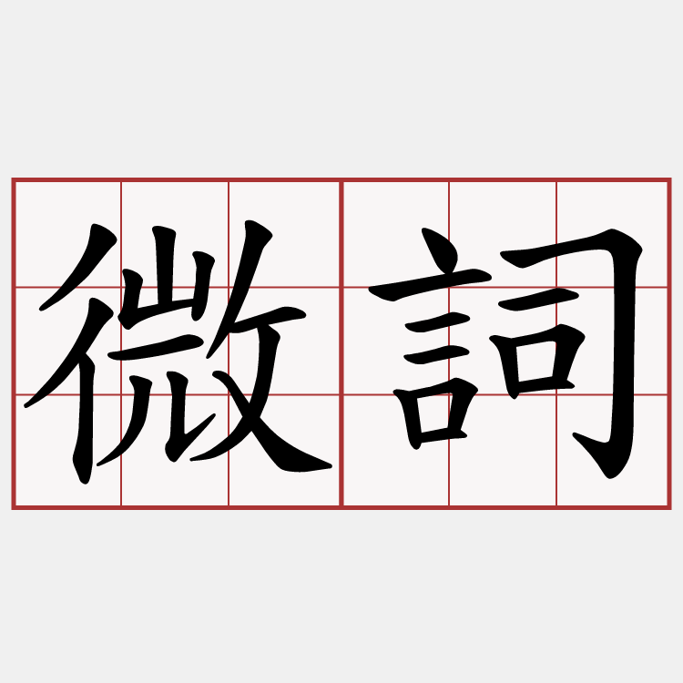 微詞