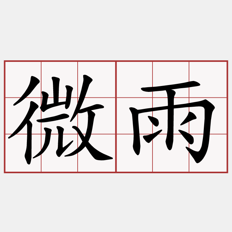 微雨