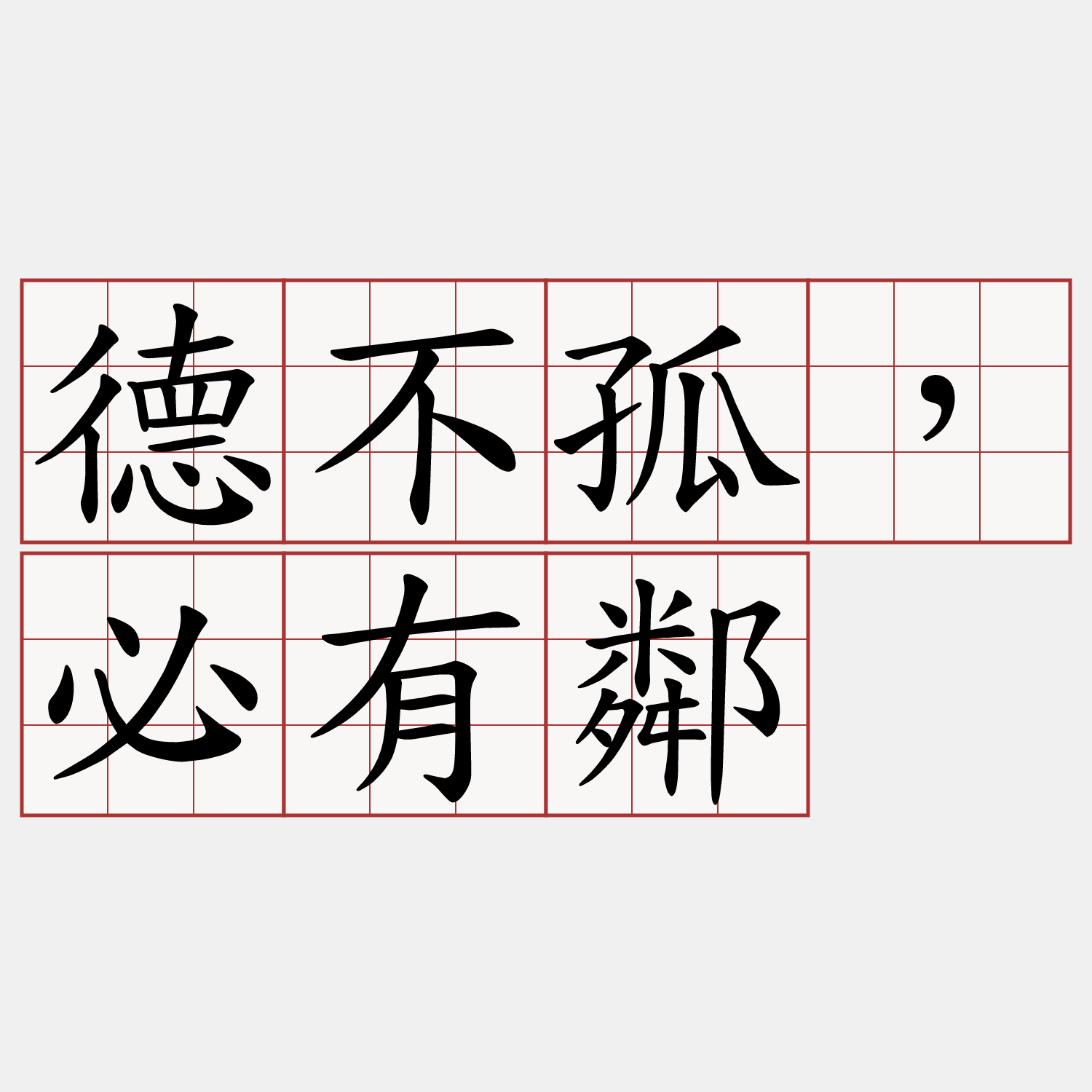 德不孤，必有鄰