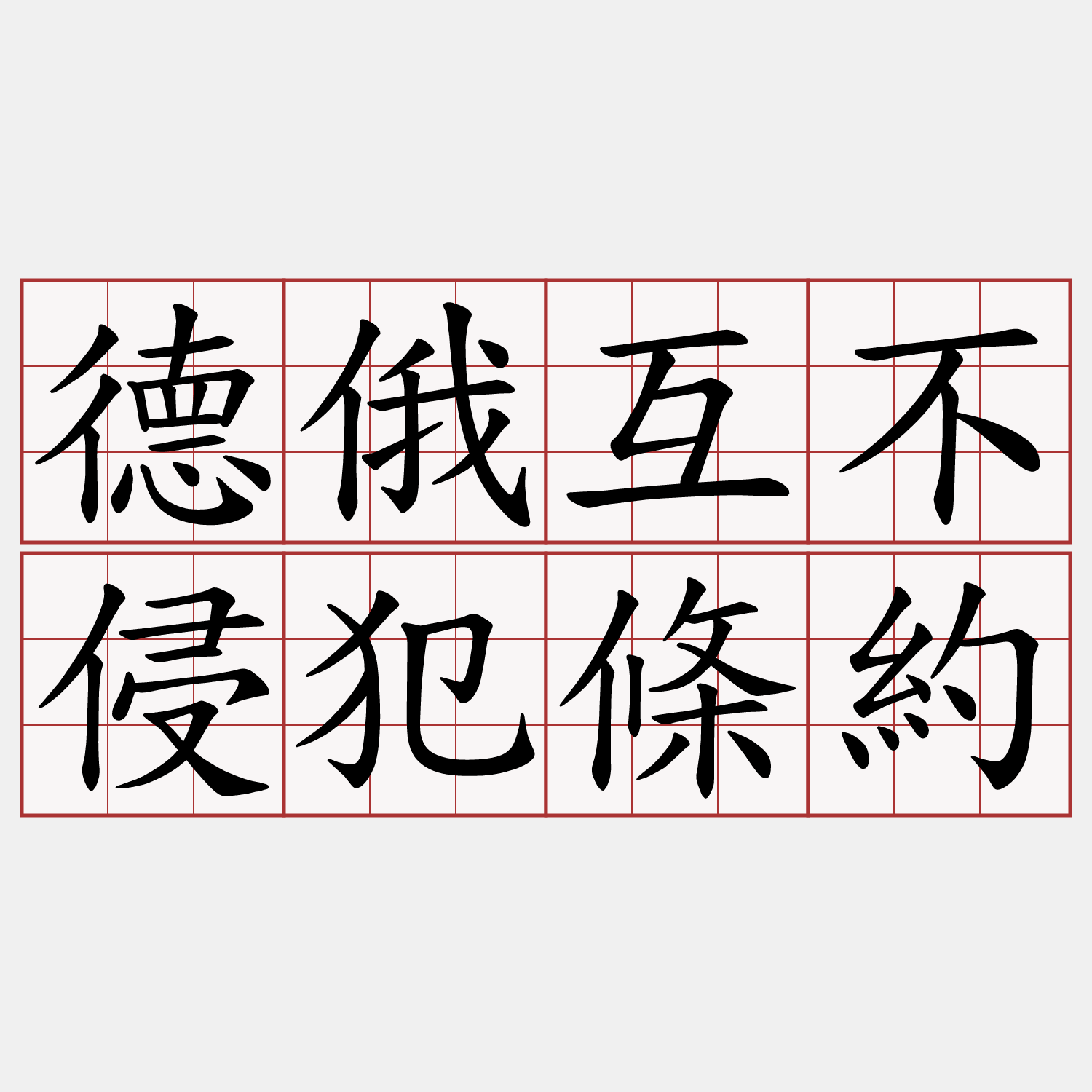 德俄互不侵犯條約