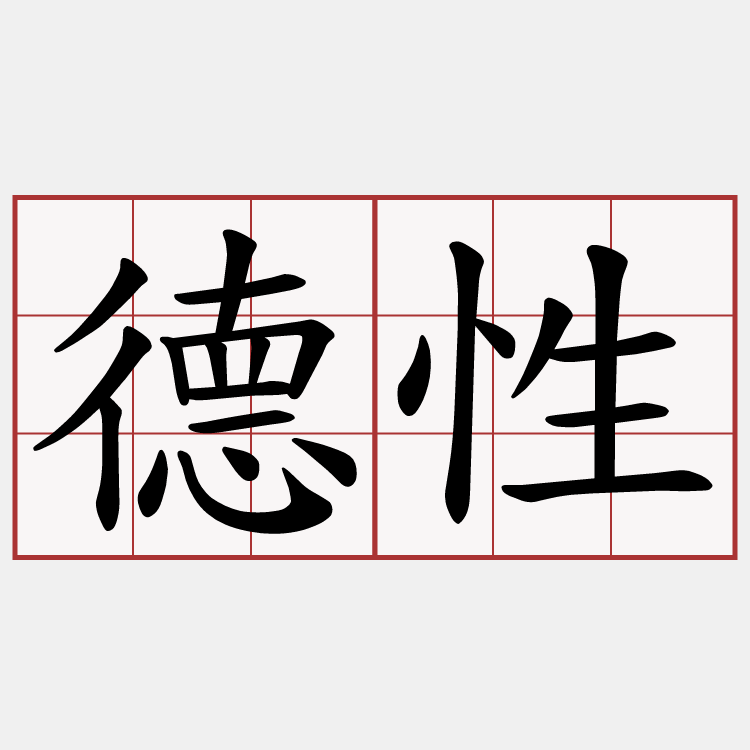 德性