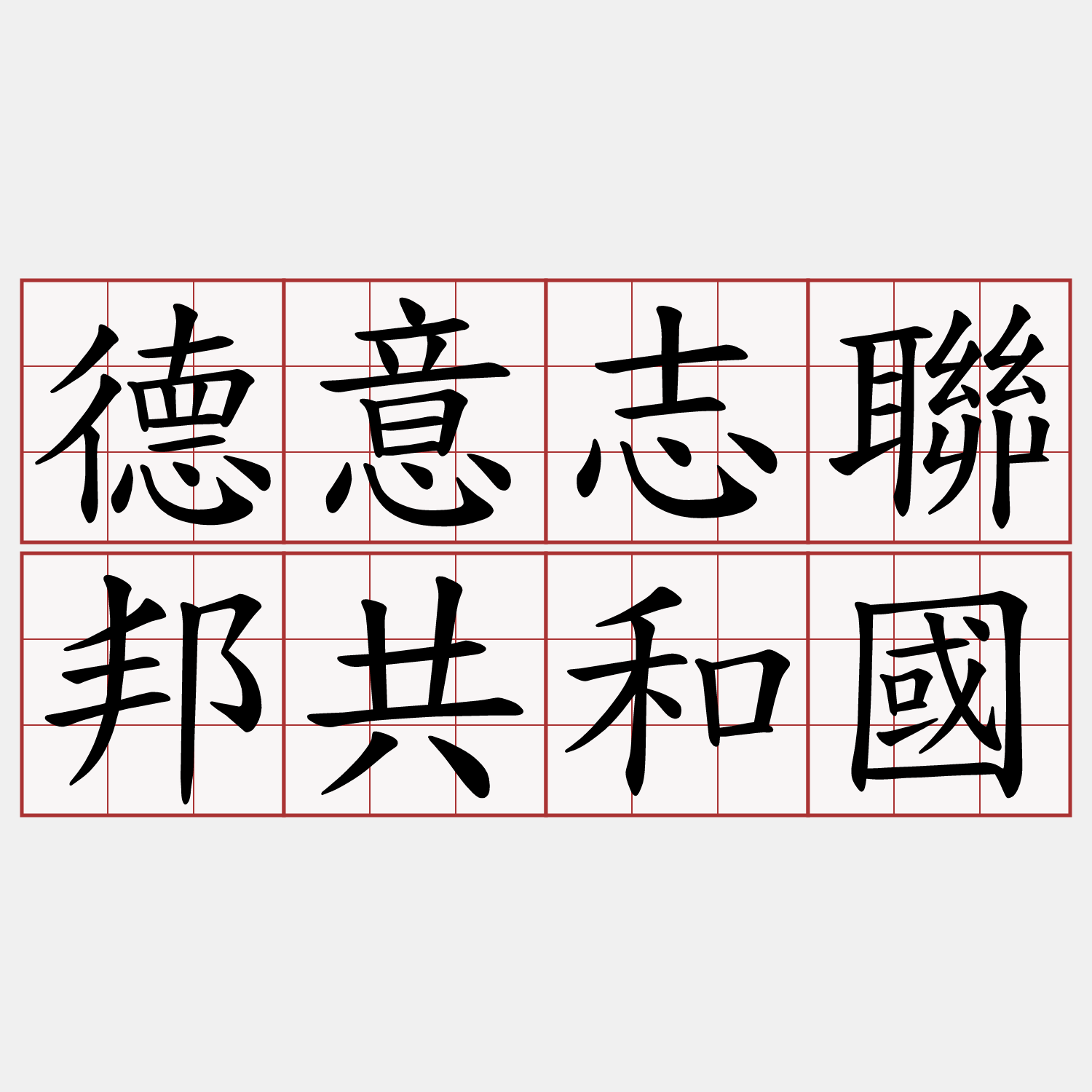 德意志聯邦共和國