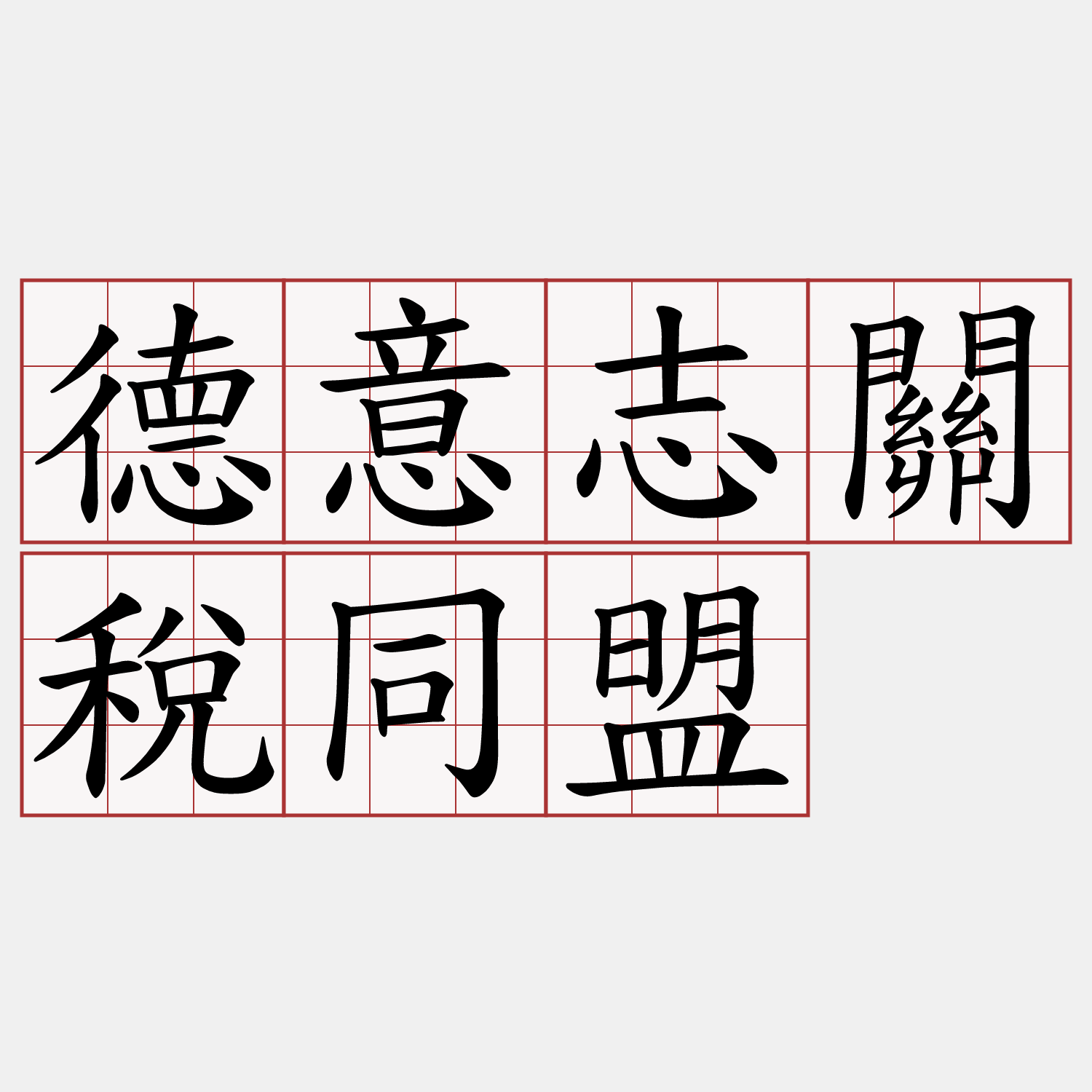 德意志關稅同盟