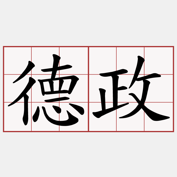 德政