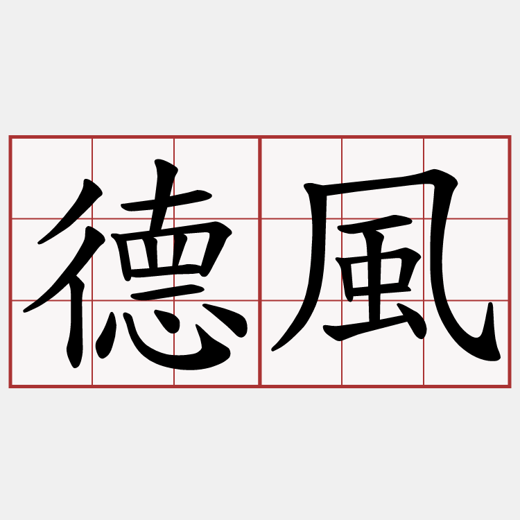 德風