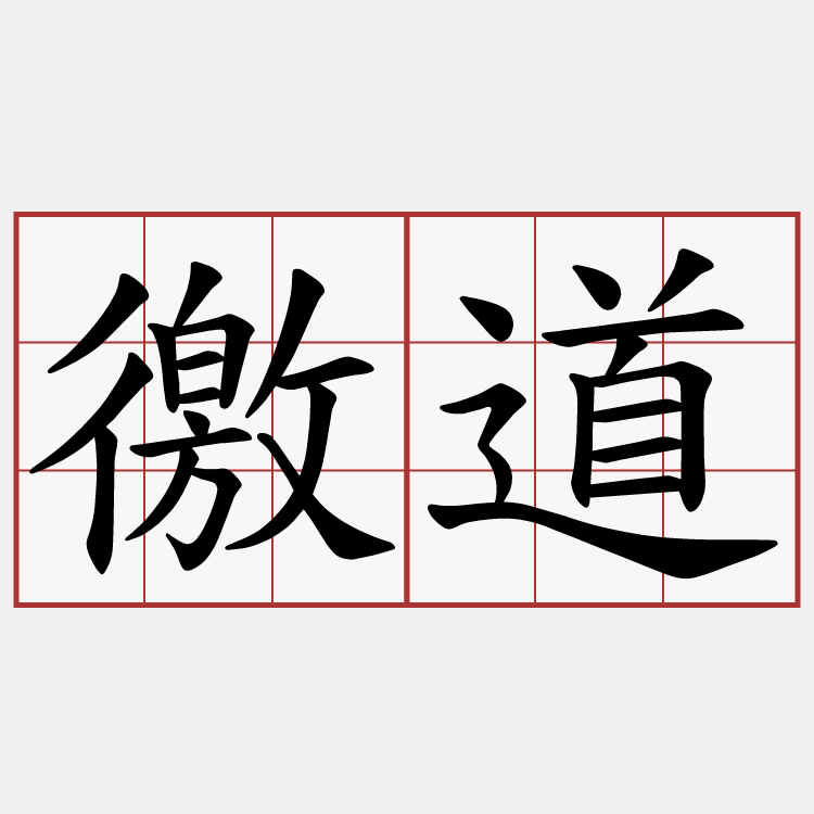 徼道