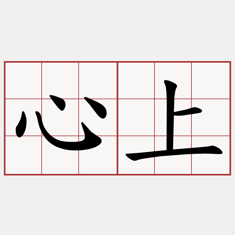 心上