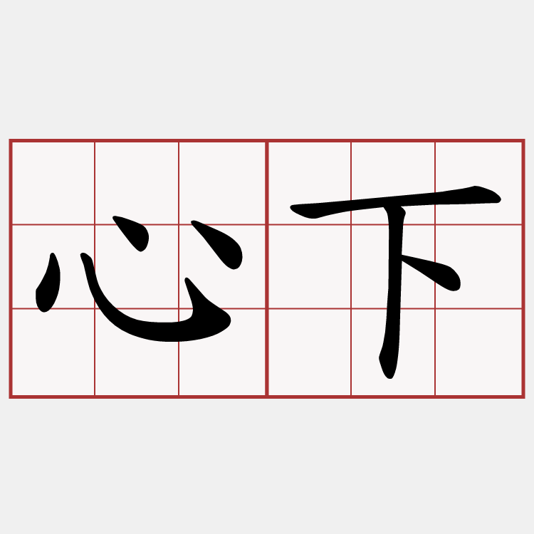 心下