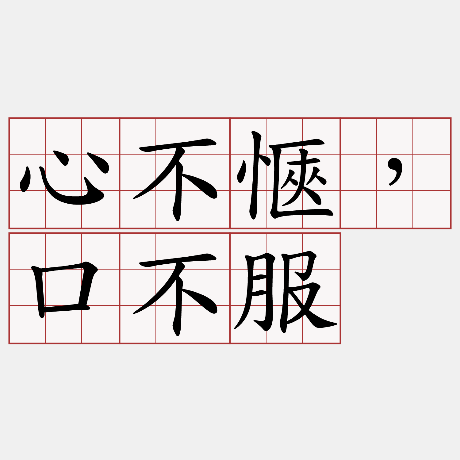 心不愜，口不服