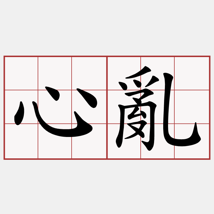 心亂
