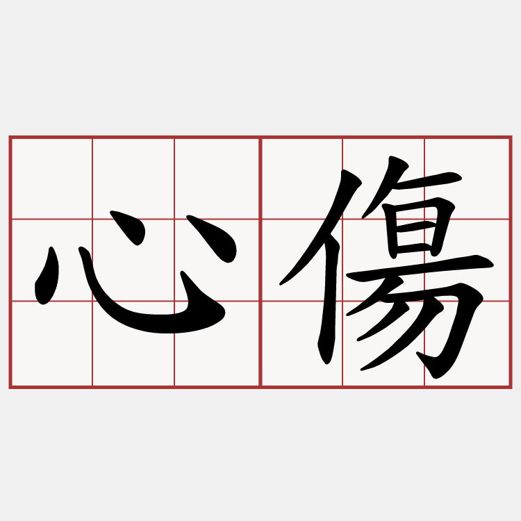 心傷