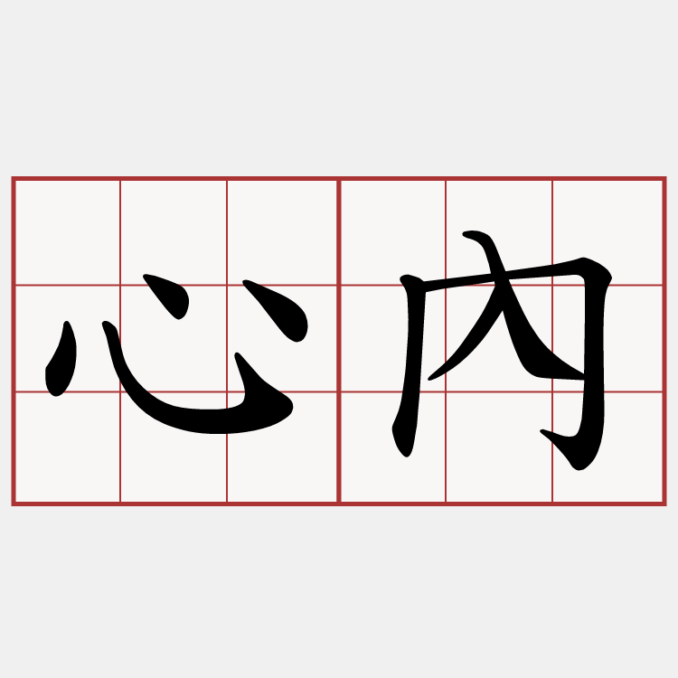 心內