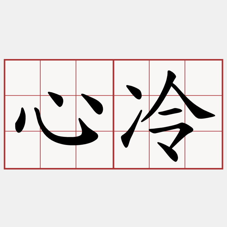 心冷