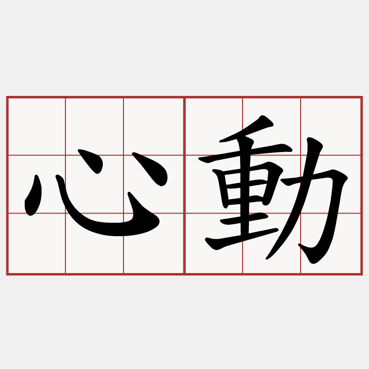心動