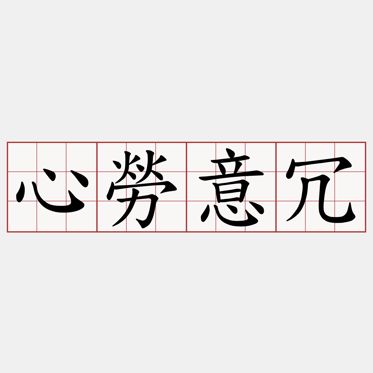 心勞意冗
