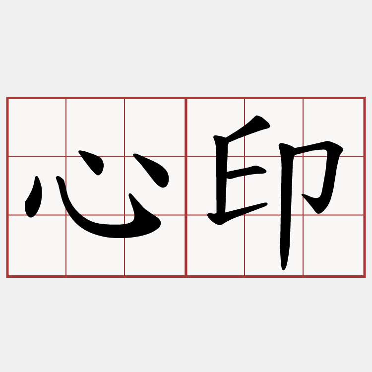 心印