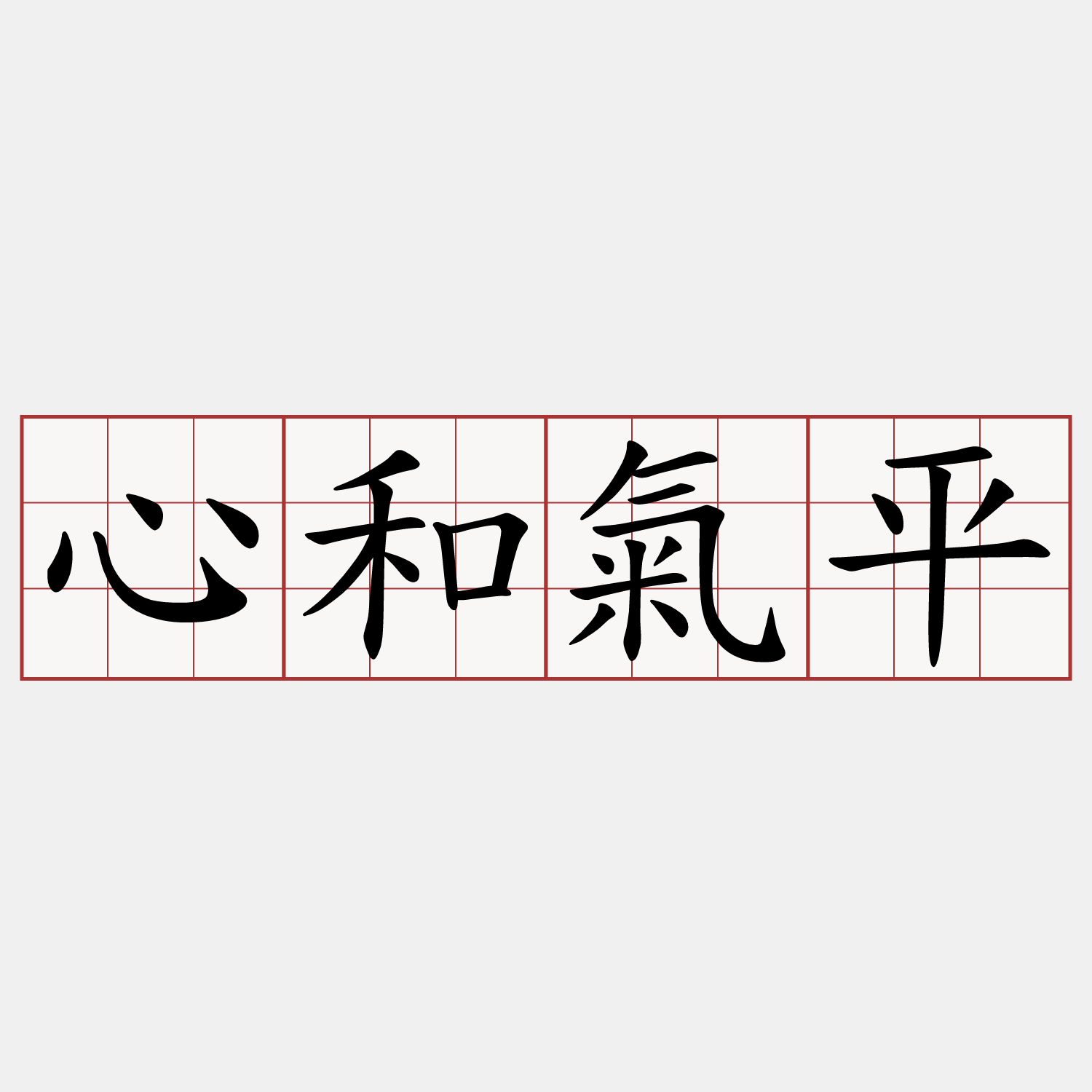 心和氣平