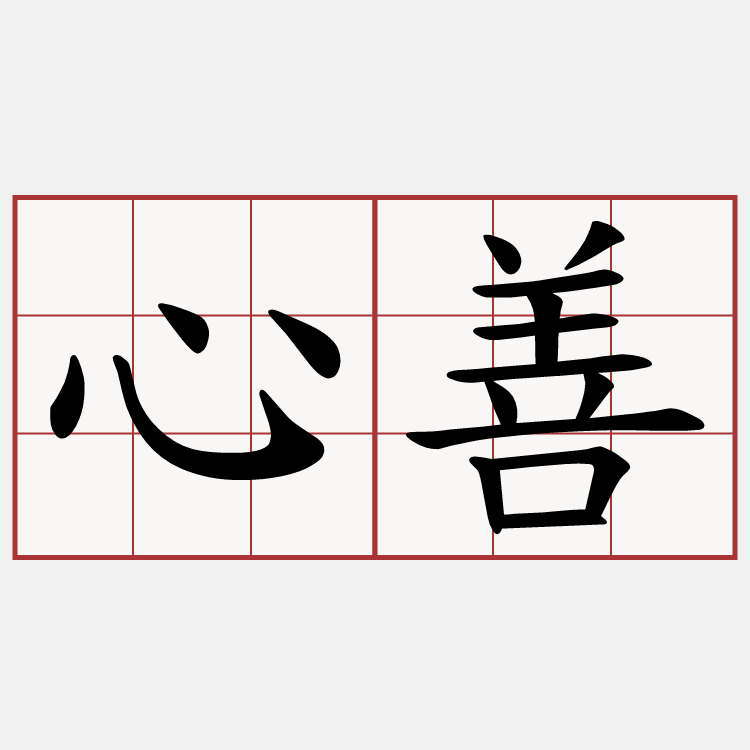 心善