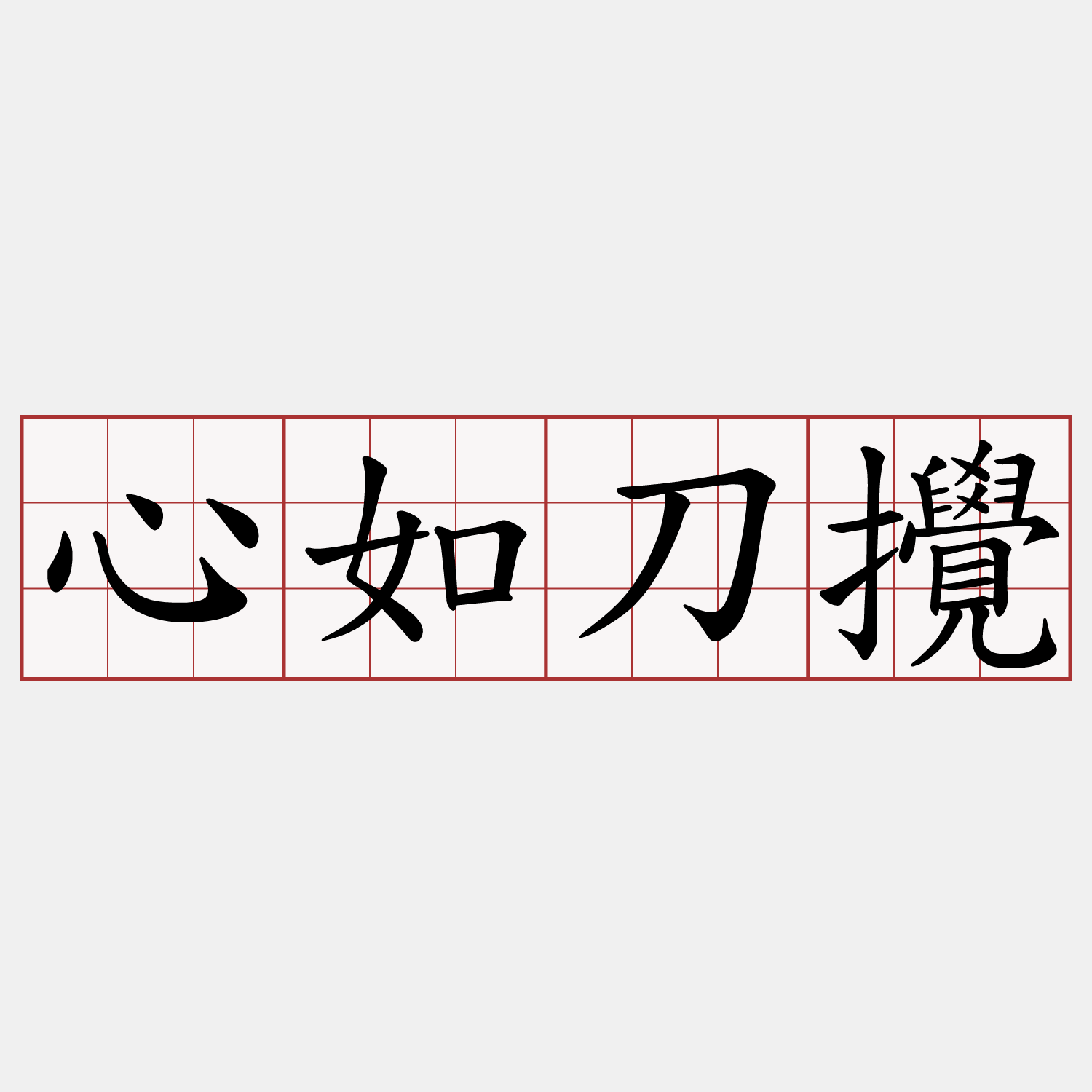 心如刀攪