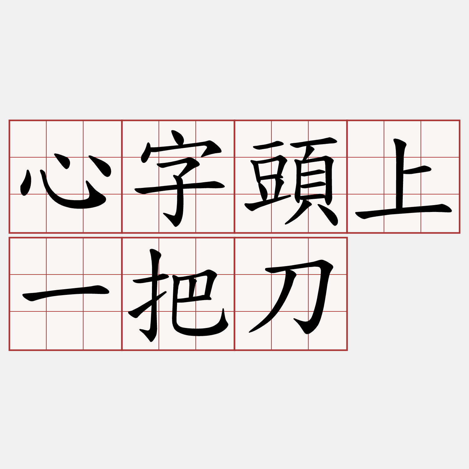 心字頭上一把刀