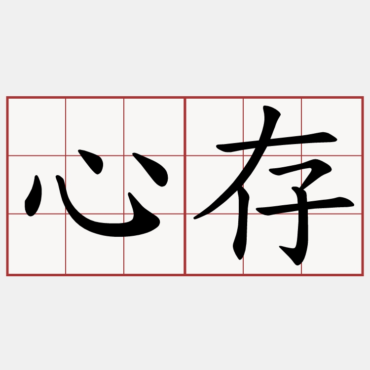 心存