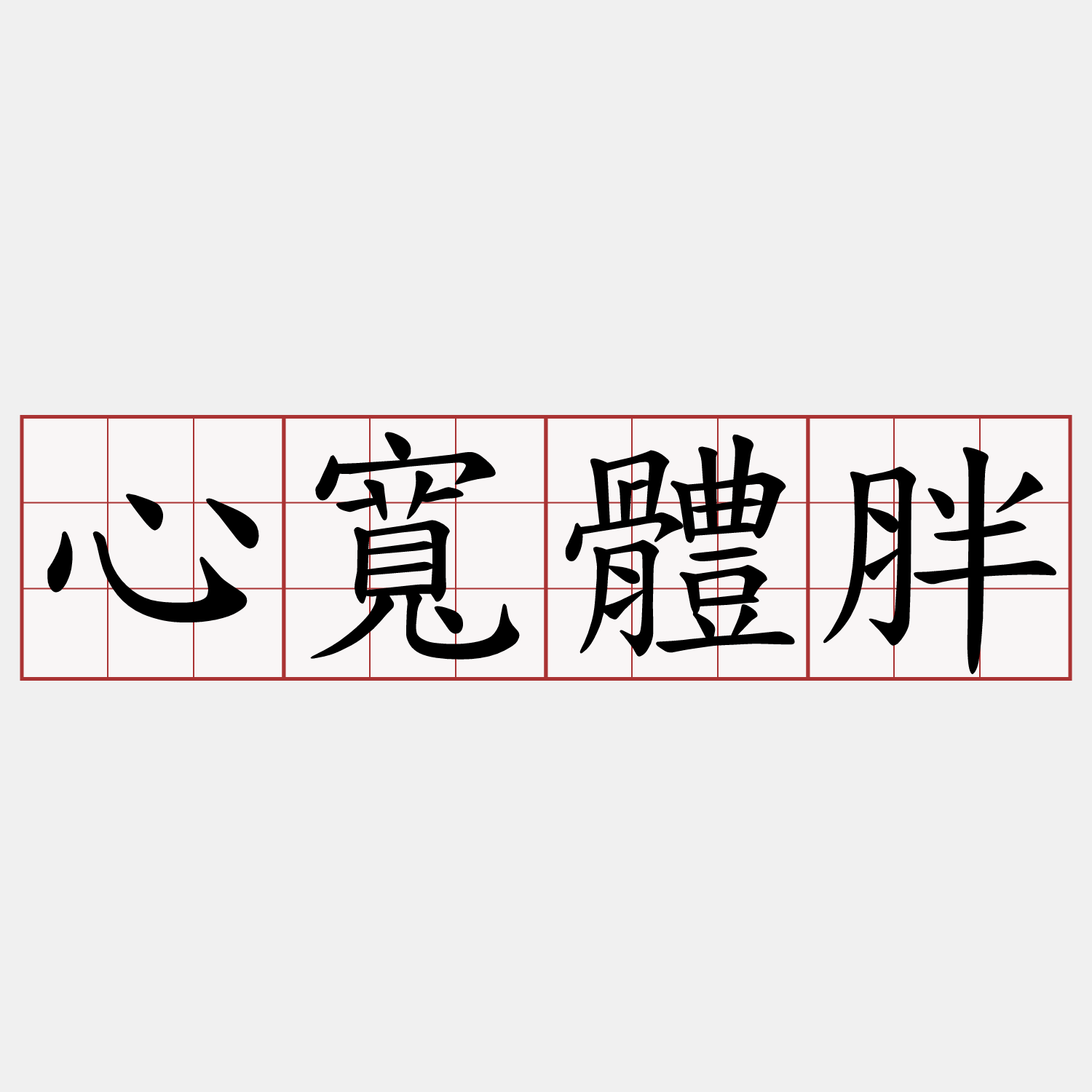 心寬體胖