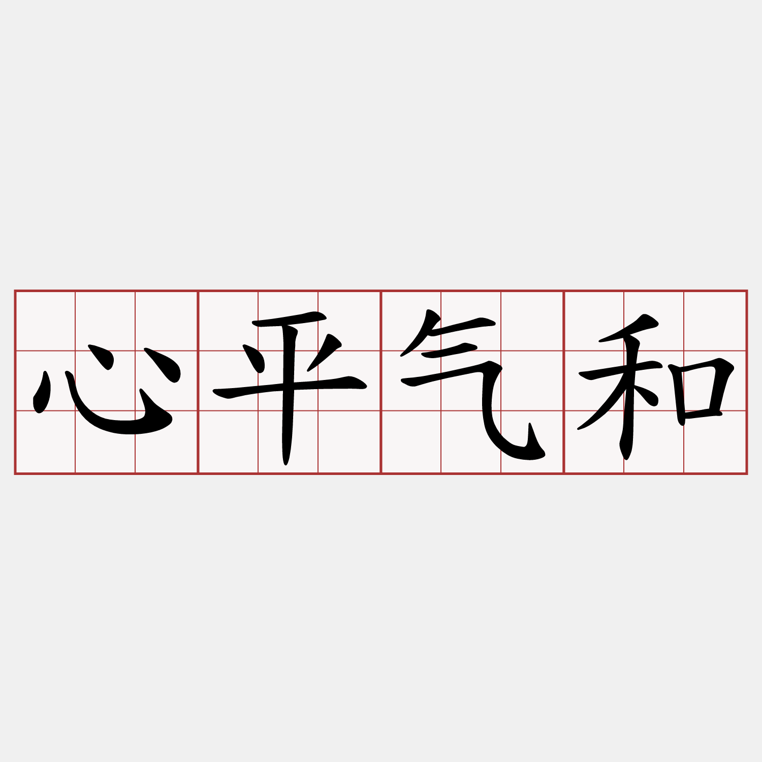 心平气和